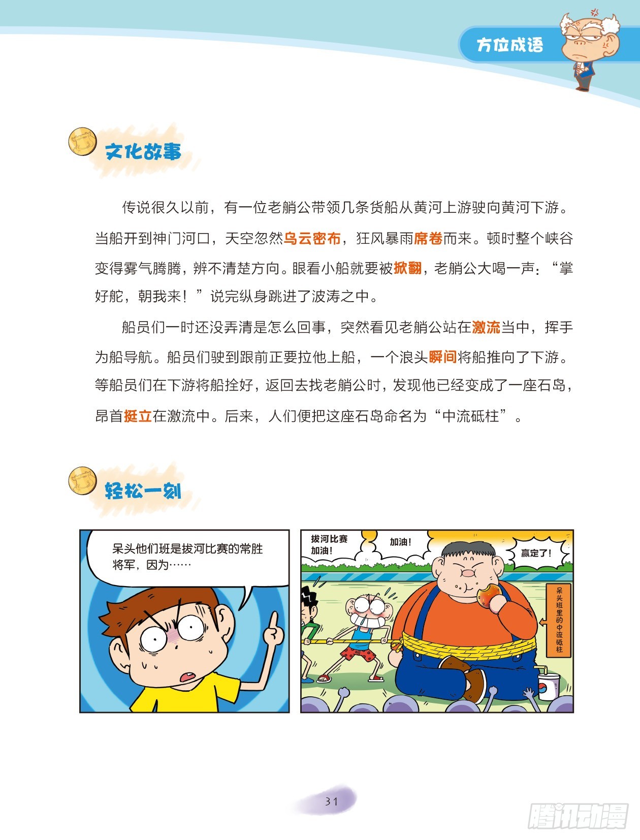 《爆笑校园大课堂-漫话成语》05 方位成语（2） 第3页