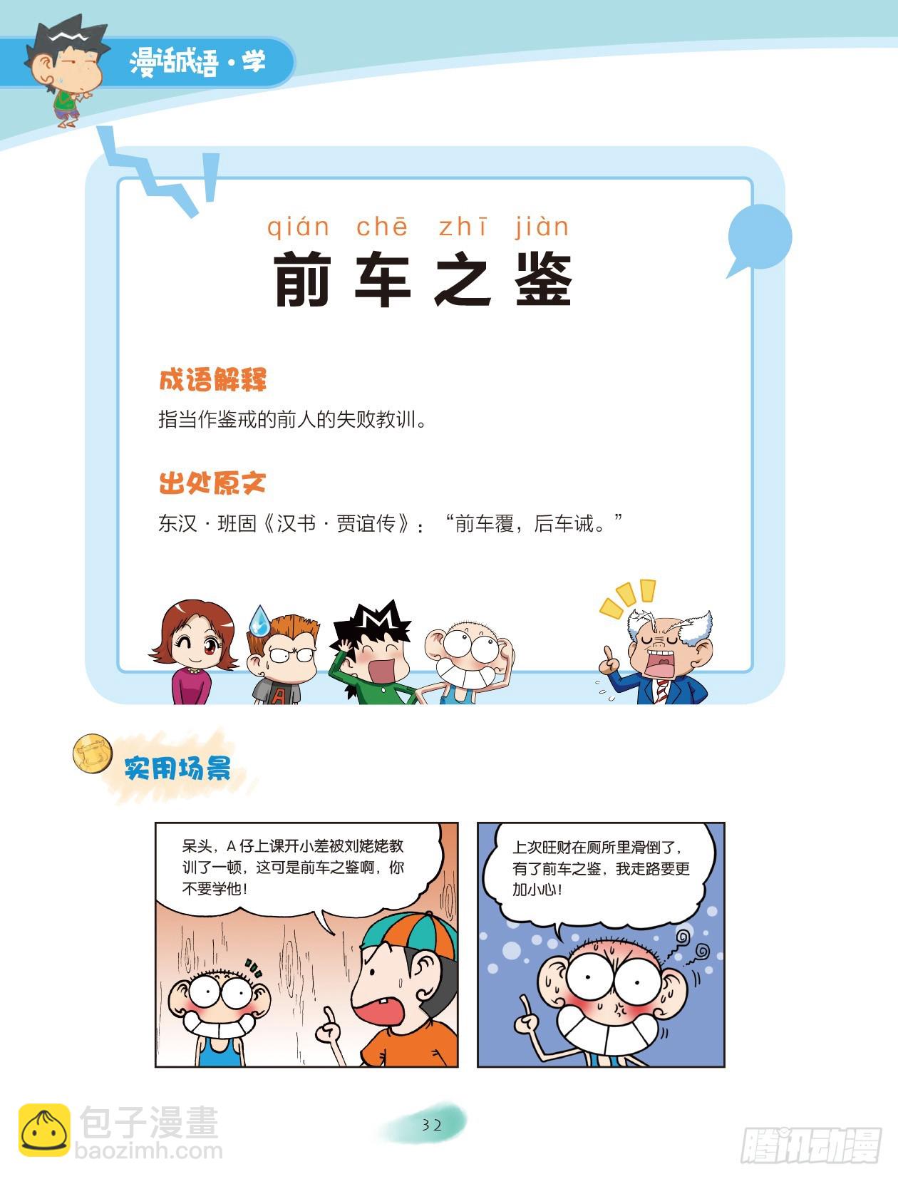 《爆笑校园大课堂-漫话成语》05 方位成语（2） 第4页