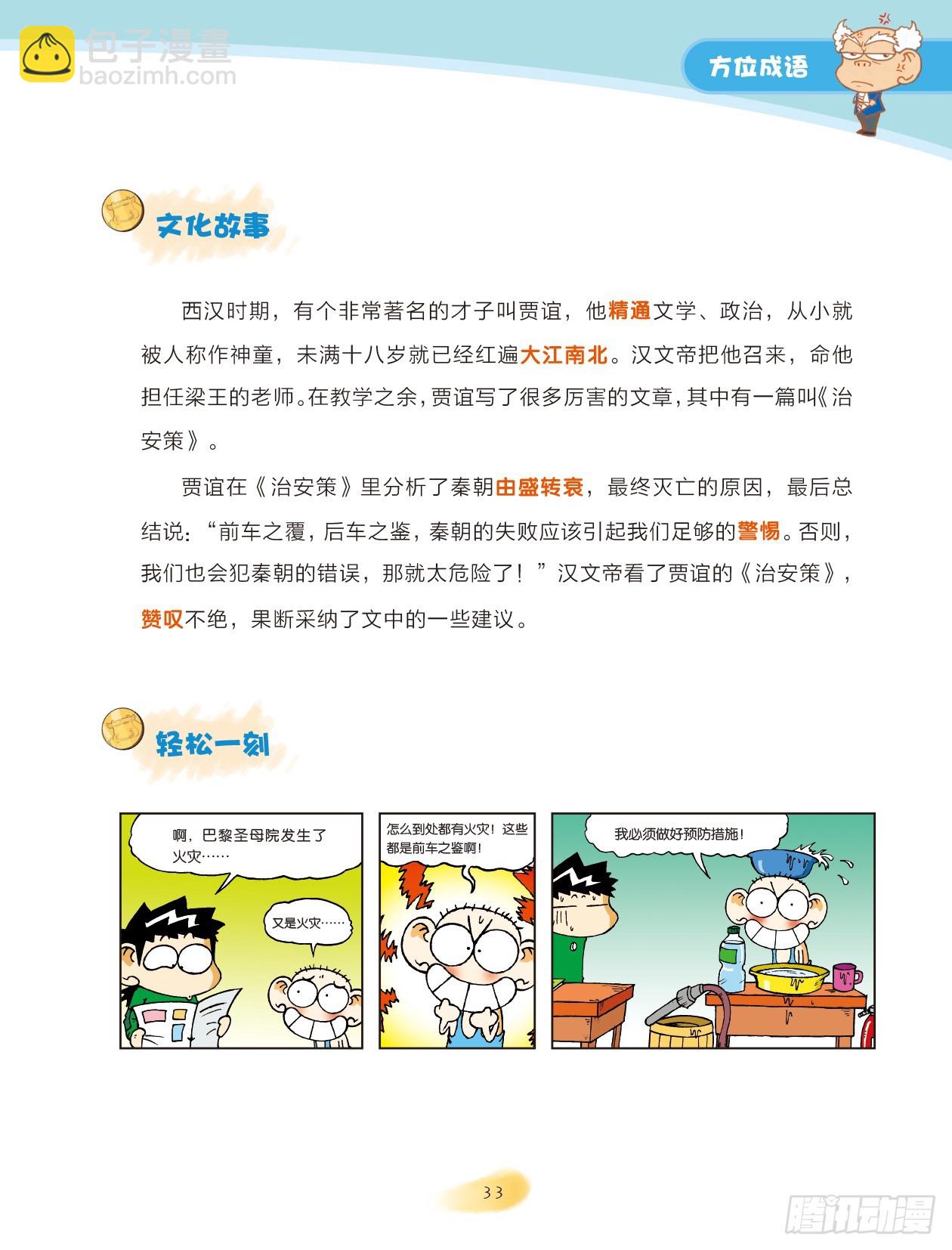 《爆笑校园大课堂-漫话成语》05 方位成语（2） 第5页