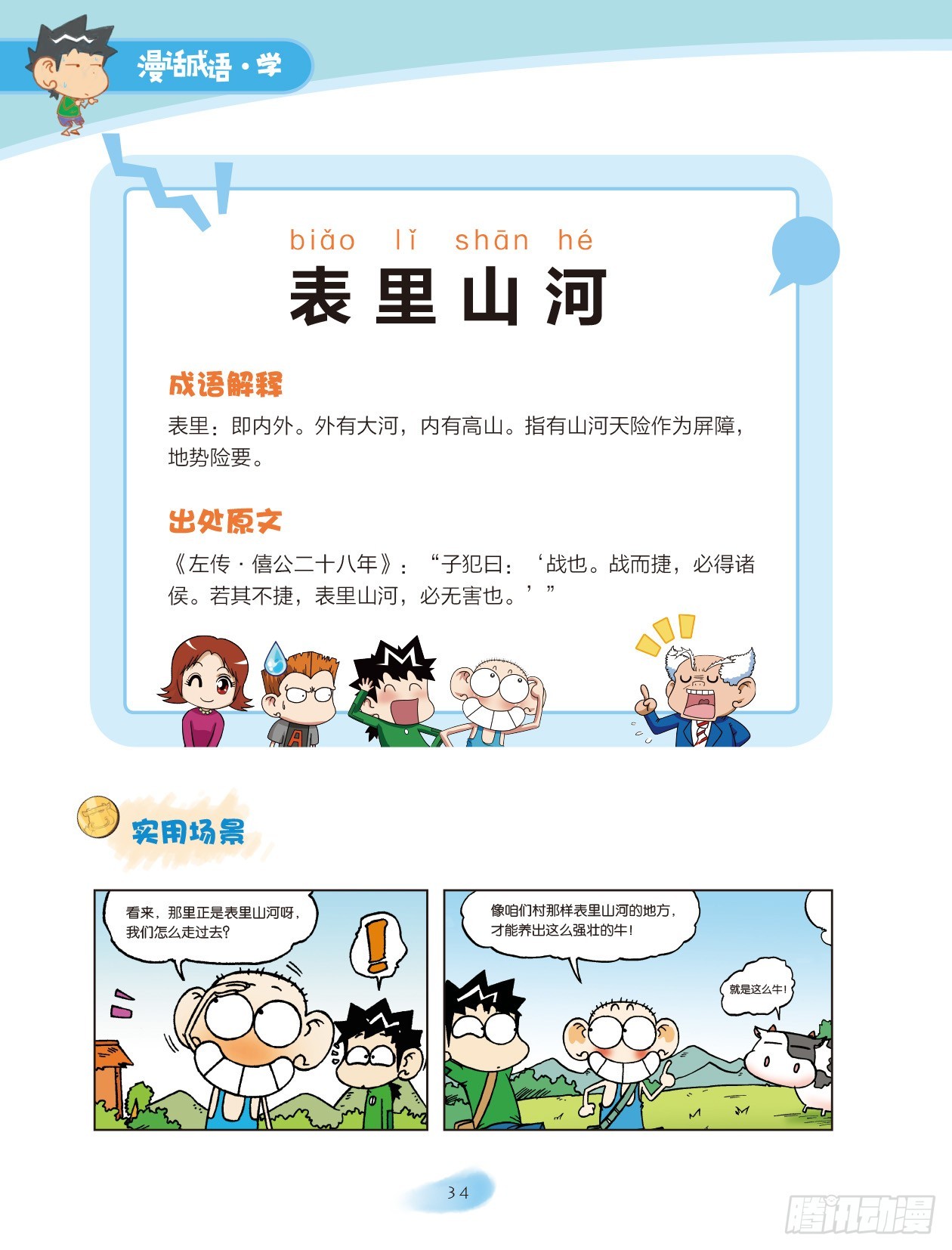 《爆笑校园大课堂-漫话成语》05 方位成语（2） 第6页
