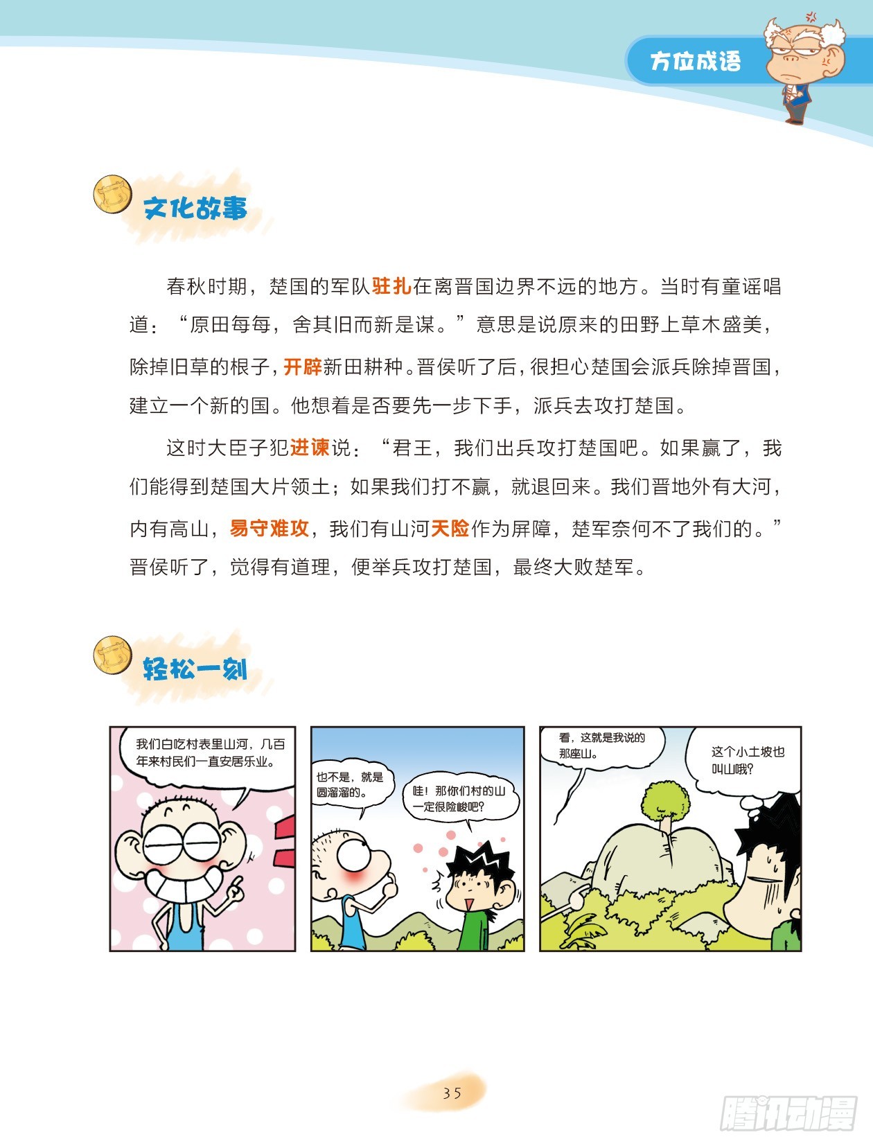 《爆笑校园大课堂-漫话成语》06 方位成语（3） 第1页