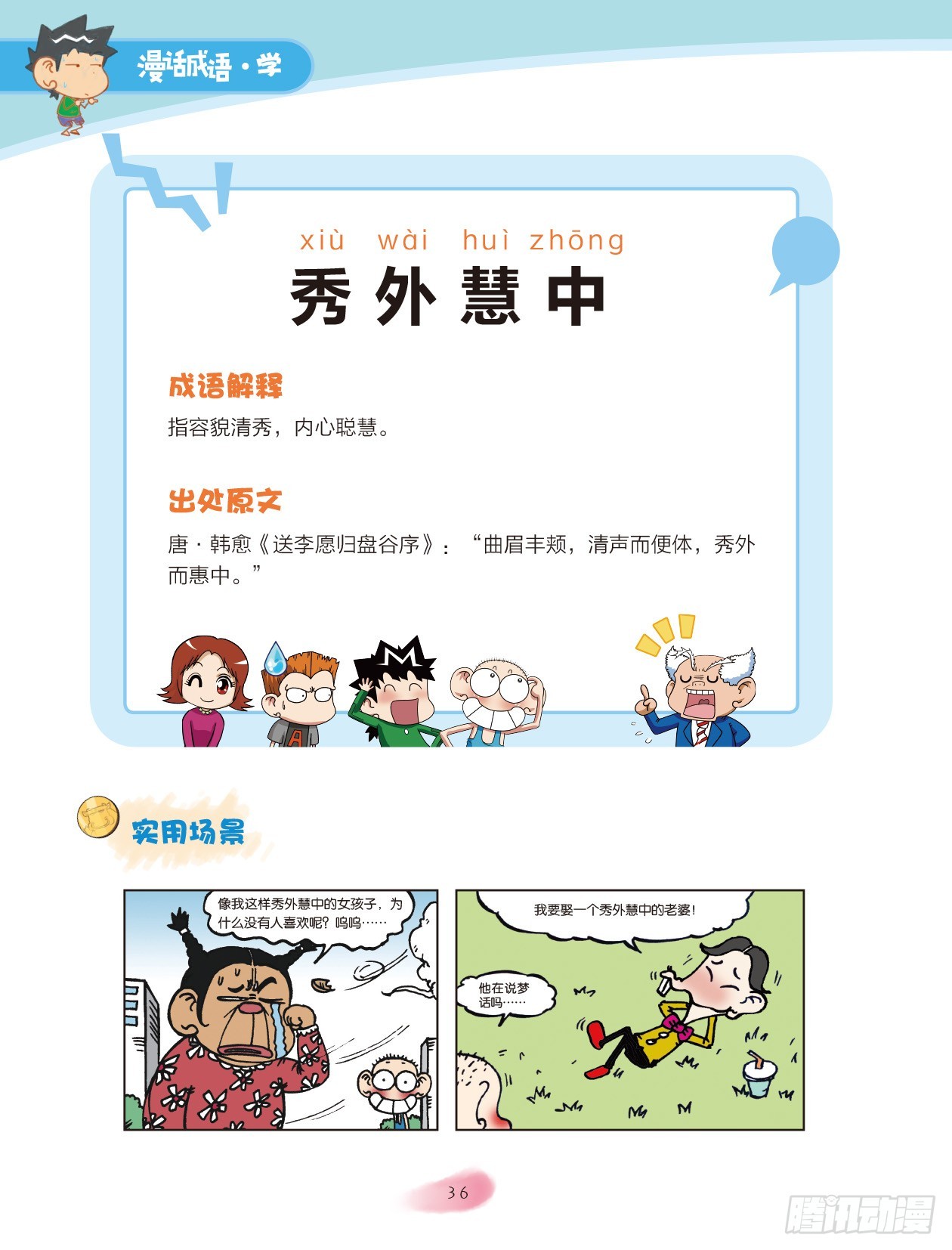 《爆笑校园大课堂-漫话成语》06 方位成语（3） 第2页