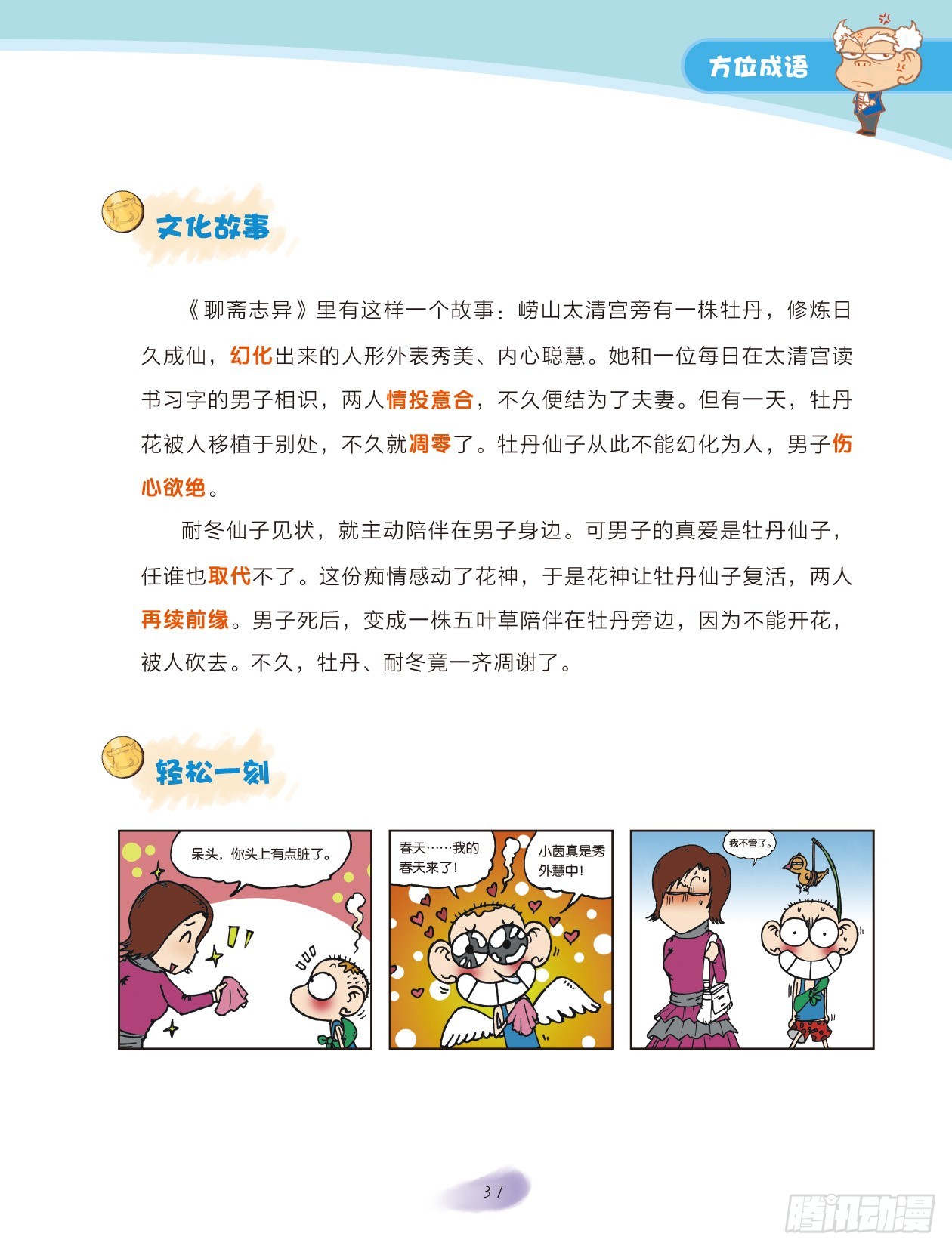 《爆笑校园大课堂-漫话成语》06 方位成语（3） 第3页