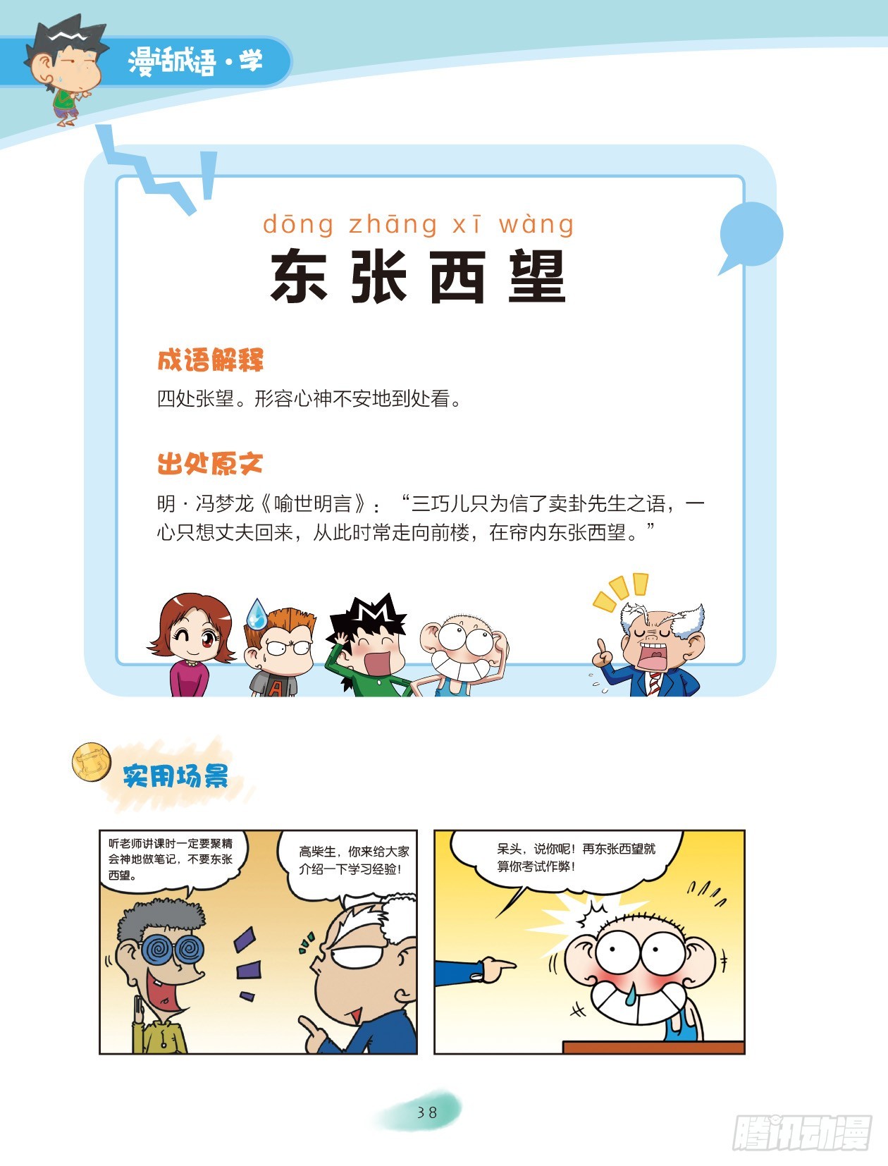 《爆笑校园大课堂-漫话成语》06 方位成语（3） 第4页