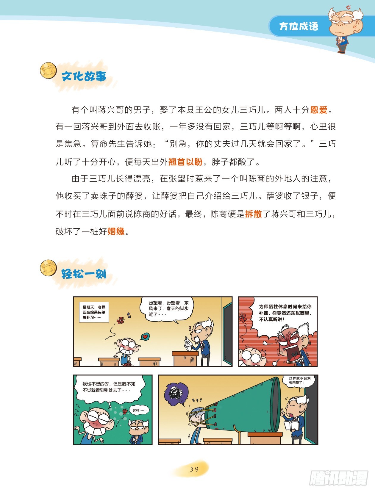 《爆笑校园大课堂-漫话成语》06 方位成语（3） 第5页