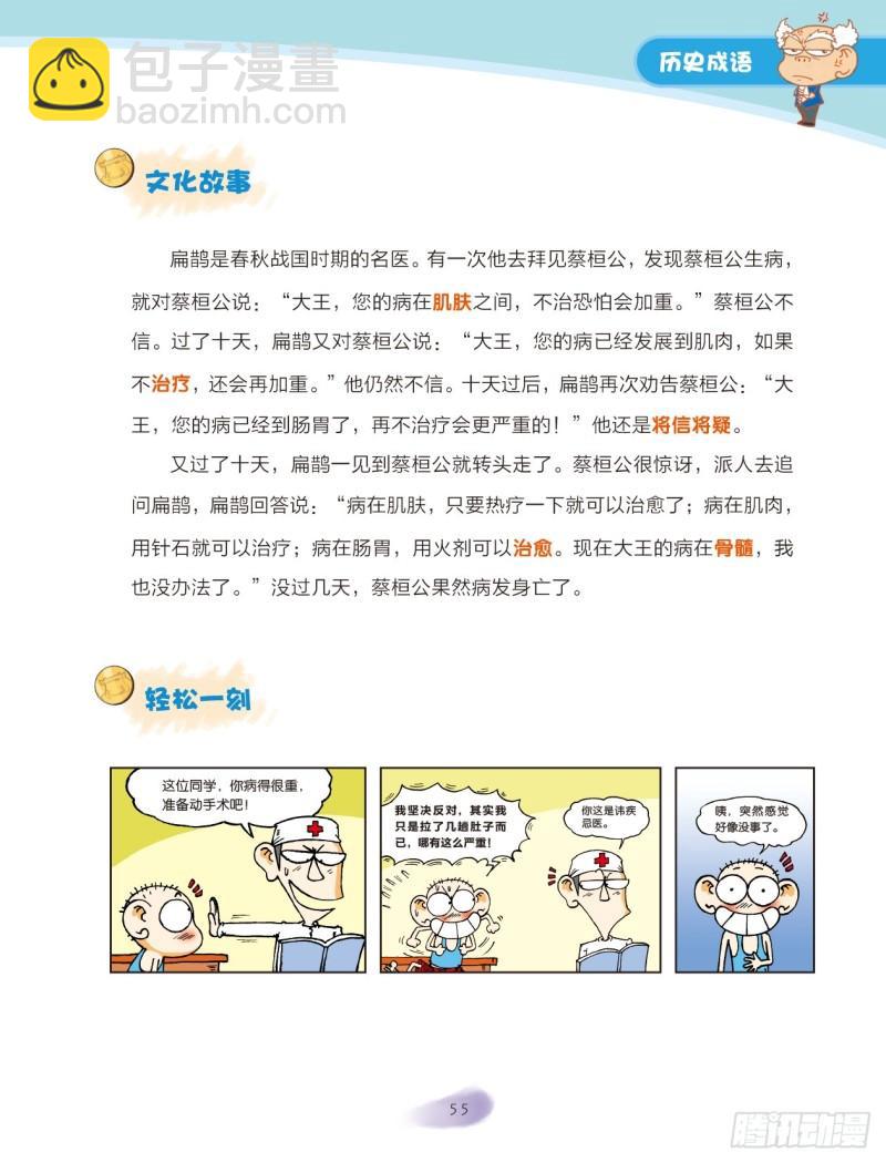 《爆笑校园大课堂-漫话成语》09 历史成语（3） 第3页