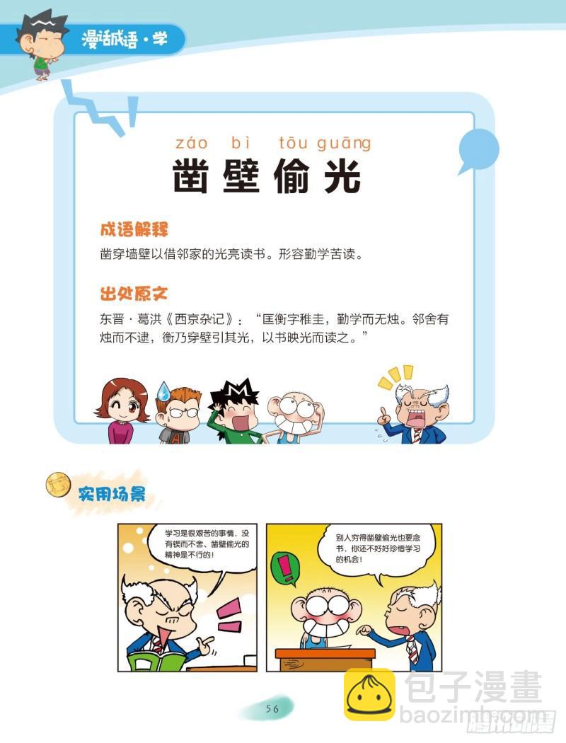 《爆笑校园大课堂-漫话成语》09 历史成语（3） 第4页