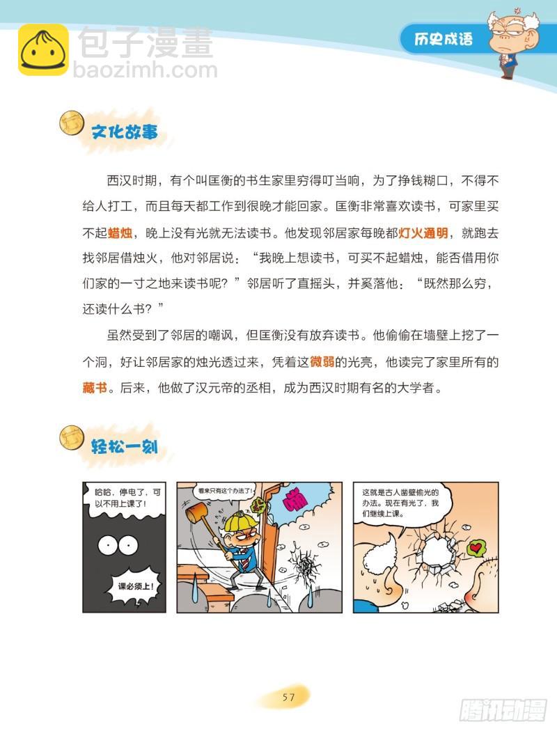 《爆笑校园大课堂-漫话成语》09 历史成语（3） 第5页