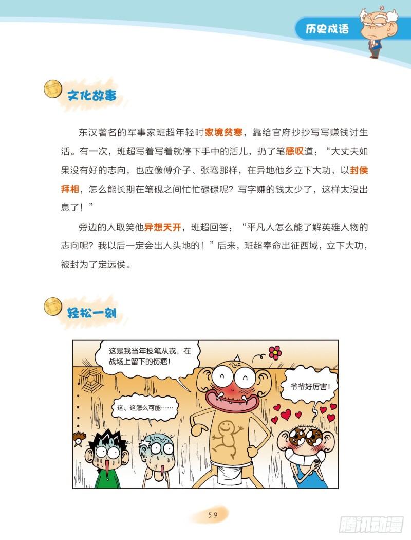 《爆笑校园大课堂-漫话成语》09 历史成语（3） 第7页