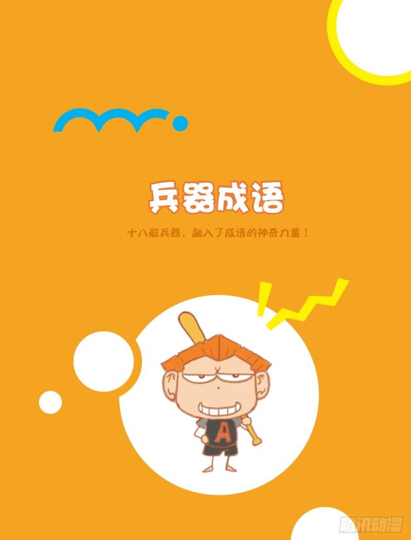 《爆笑校园大课堂-漫话成语》10 兵器成语（1） 第1页