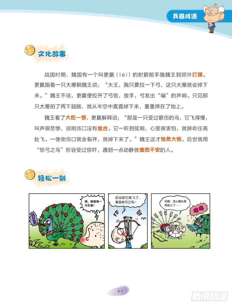 《爆笑校园大课堂-漫话成语》10 兵器成语（1） 第3页
