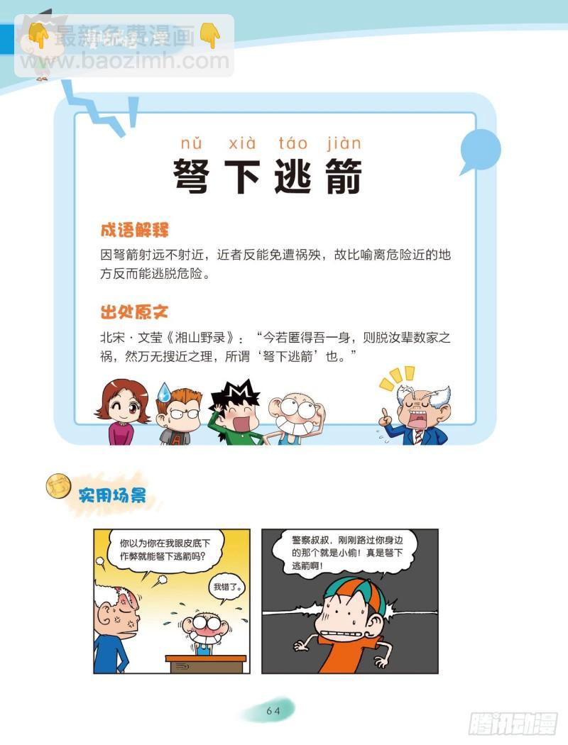 《爆笑校园大课堂-漫话成语》10 兵器成语（1） 第4页