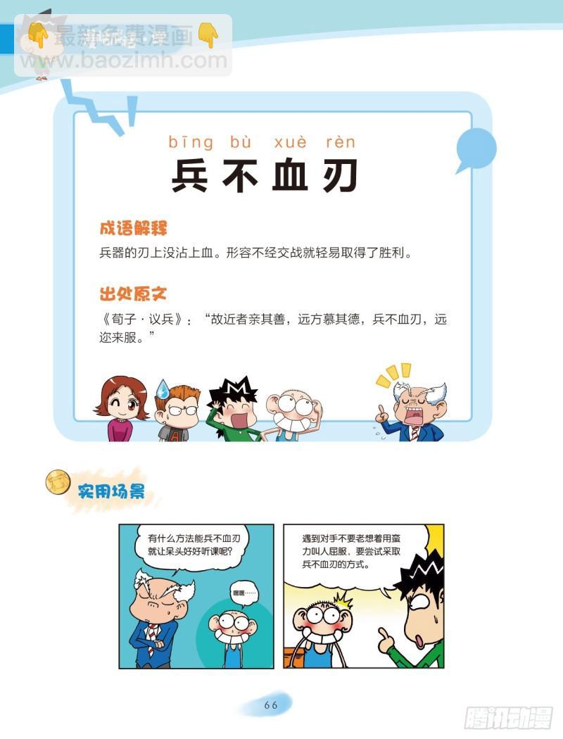 《爆笑校园大课堂-漫话成语》10 兵器成语（1） 第6页
