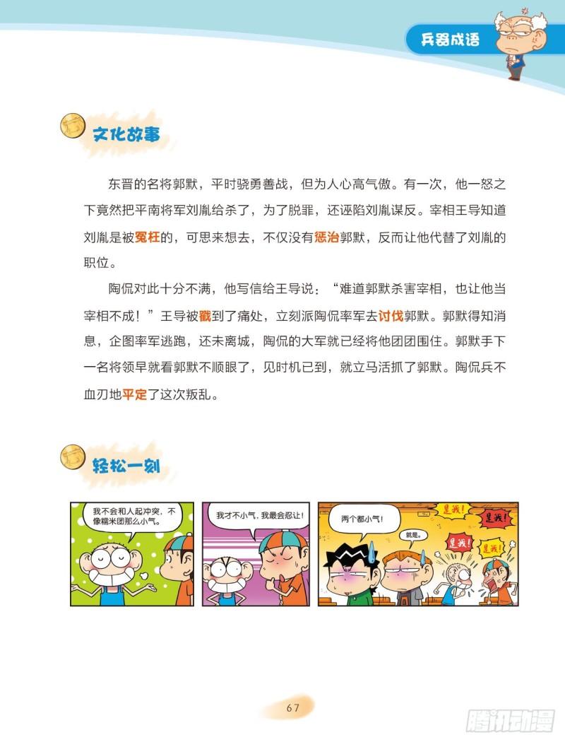《爆笑校园大课堂-漫话成语》10 兵器成语（1） 第7页