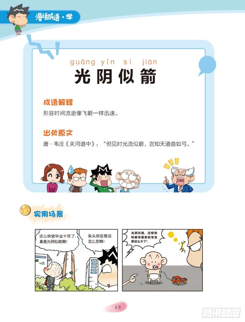 《爆笑校园大课堂-漫话成语》11 兵器成语（2） 第1页