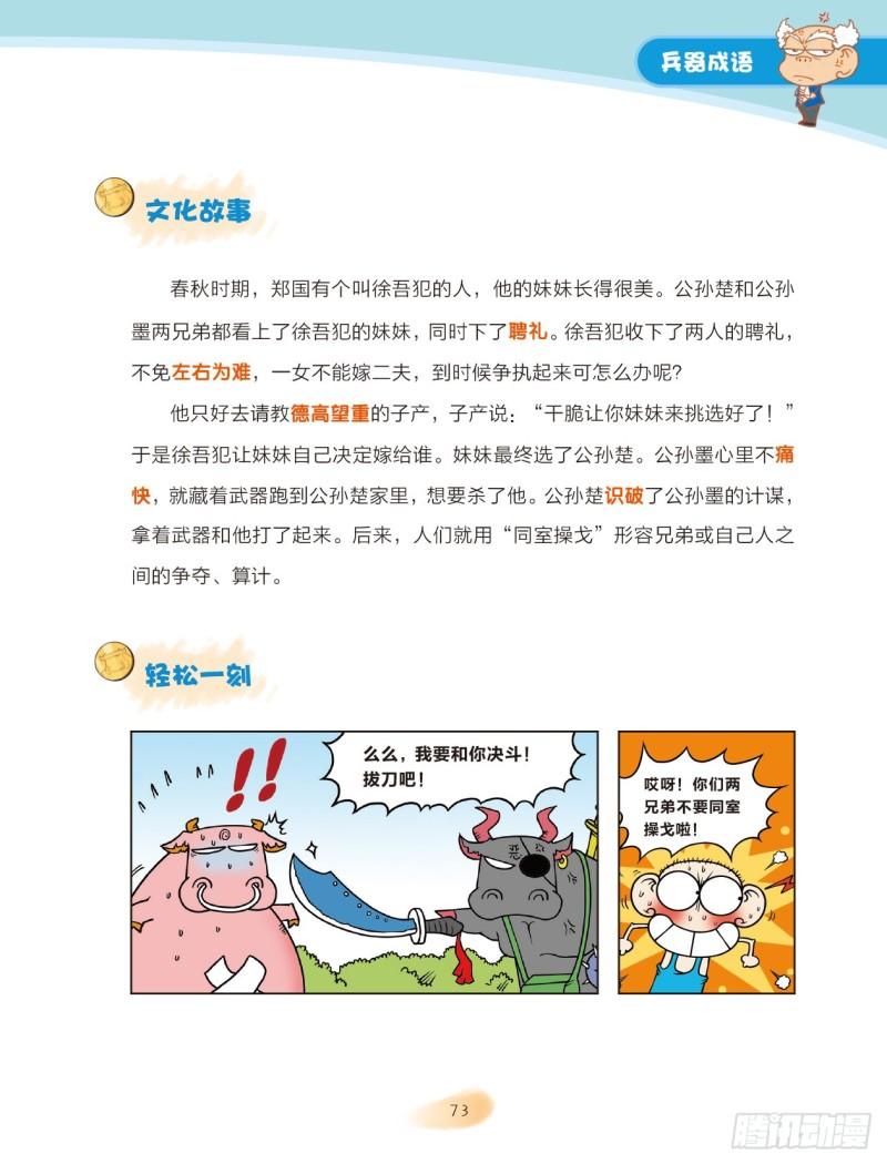 《爆笑校园大课堂-漫话成语》11 兵器成语（2） 第6页