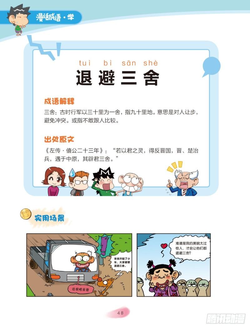 《爆笑校园大课堂-漫话成语》08 历史成语（2） 第2页