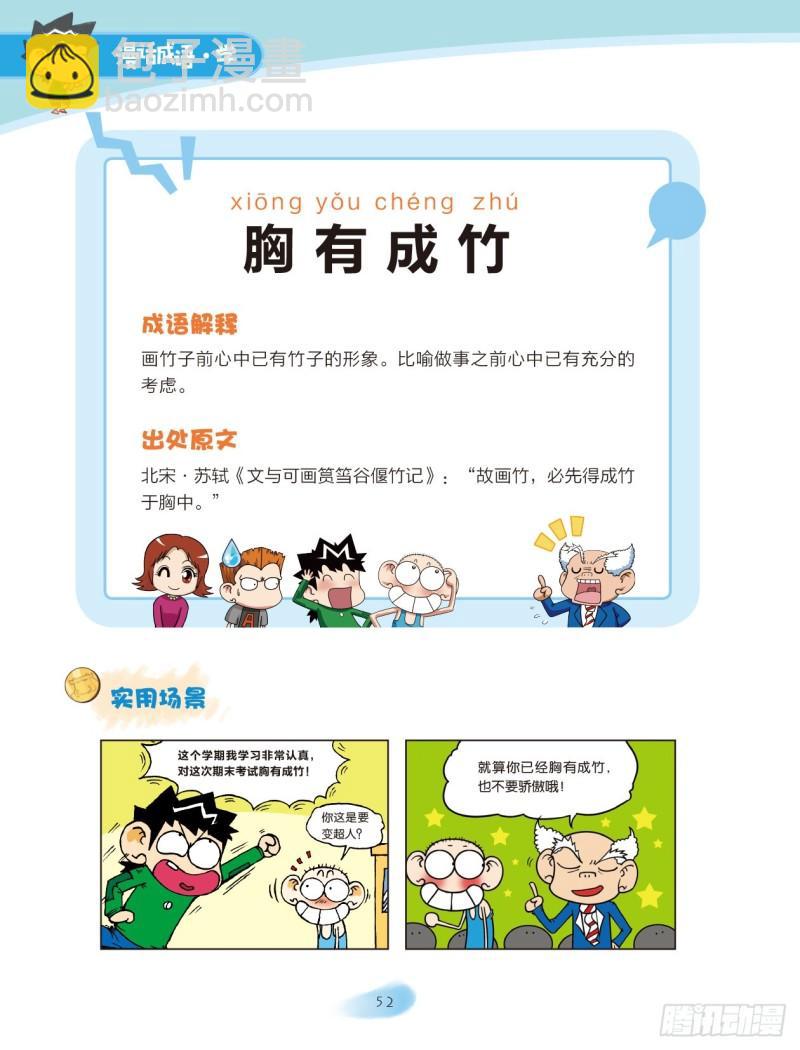 《爆笑校园大课堂-漫话成语》08 历史成语（2） 第6页