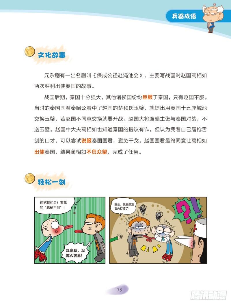 《爆笑校园大课堂-漫话成语》12 兵器成语（3） 第2页