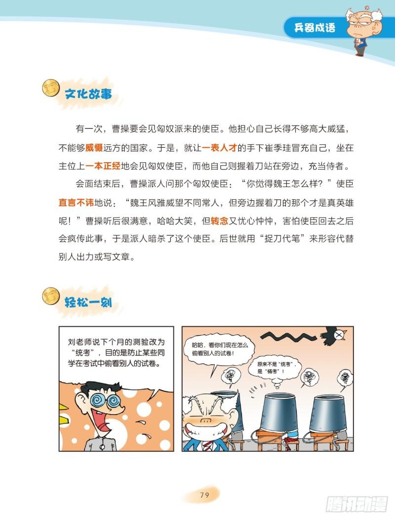 《爆笑校园大课堂-漫话成语》12 兵器成语（3） 第6页