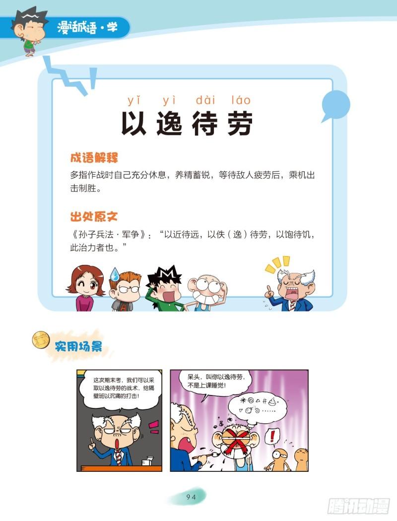 《爆笑校园大课堂-漫话成语》15 反义词成语（3） 第1页