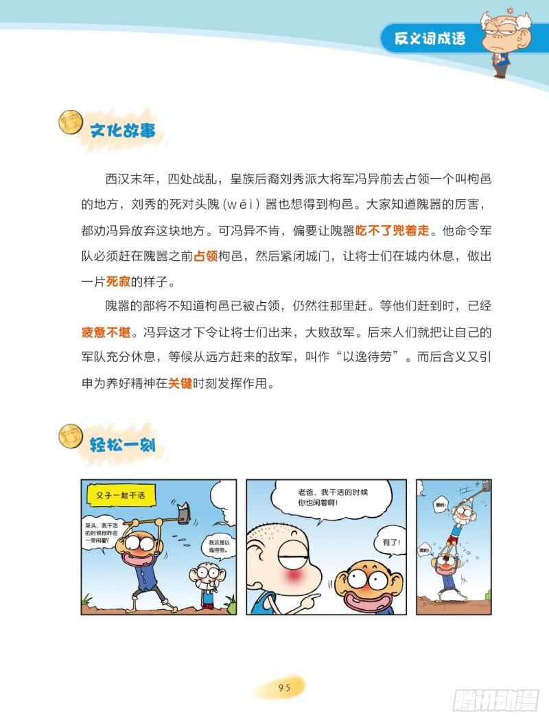 《爆笑校园大课堂-漫话成语》15 反义词成语（3） 第2页