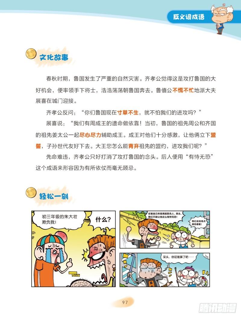《爆笑校园大课堂-漫话成语》15 反义词成语（3） 第4页