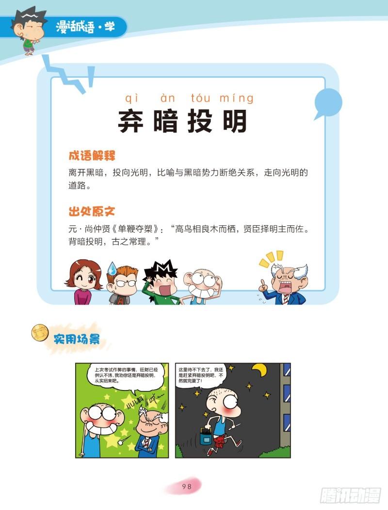 《爆笑校园大课堂-漫话成语》15 反义词成语（3） 第5页
