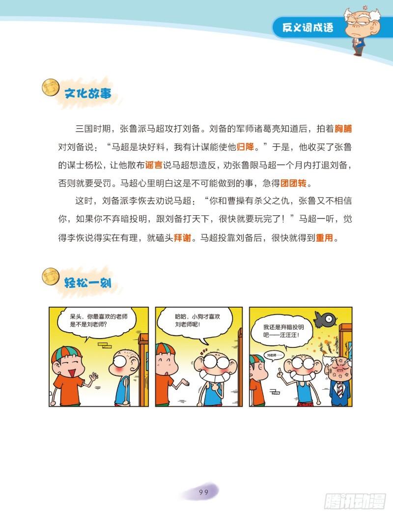 《爆笑校园大课堂-漫话成语》15 反义词成语（3） 第6页