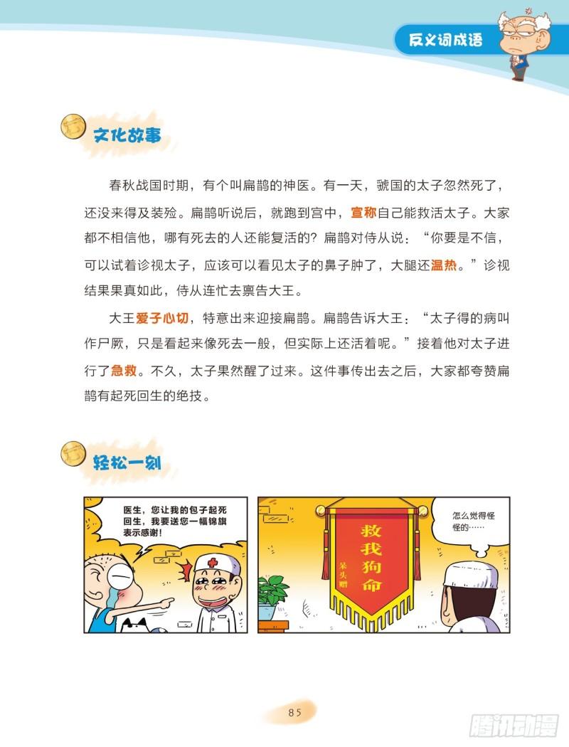《爆笑校园大课堂-漫话成语》13 反义词成语（1） 第5页