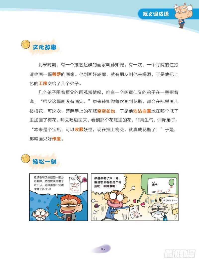 《爆笑校园大课堂-漫话成语》13 反义词成语（1） 第7页
