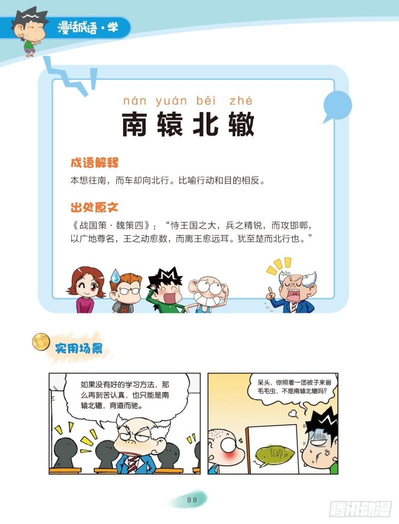 《爆笑校园大课堂-漫话成语》14 反义词成语（2） 第1页