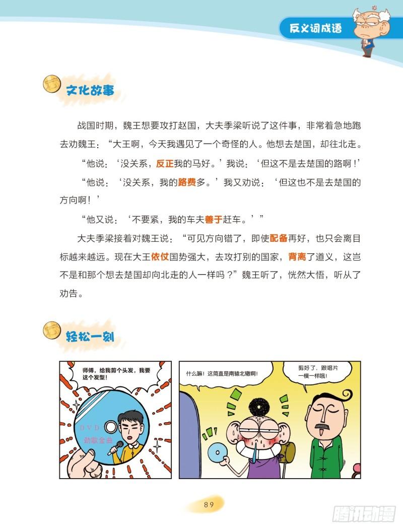 《爆笑校园大课堂-漫话成语》14 反义词成语（2） 第2页