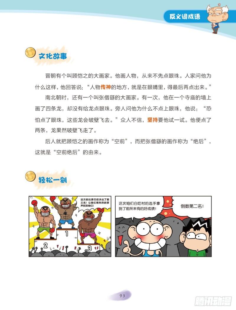 《爆笑校园大课堂-漫话成语》14 反义词成语（2） 第6页