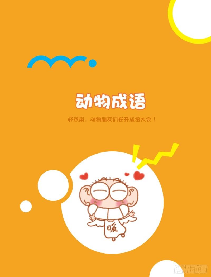 《爆笑校园大课堂-漫话成语》16 动物成语（1） 第1页