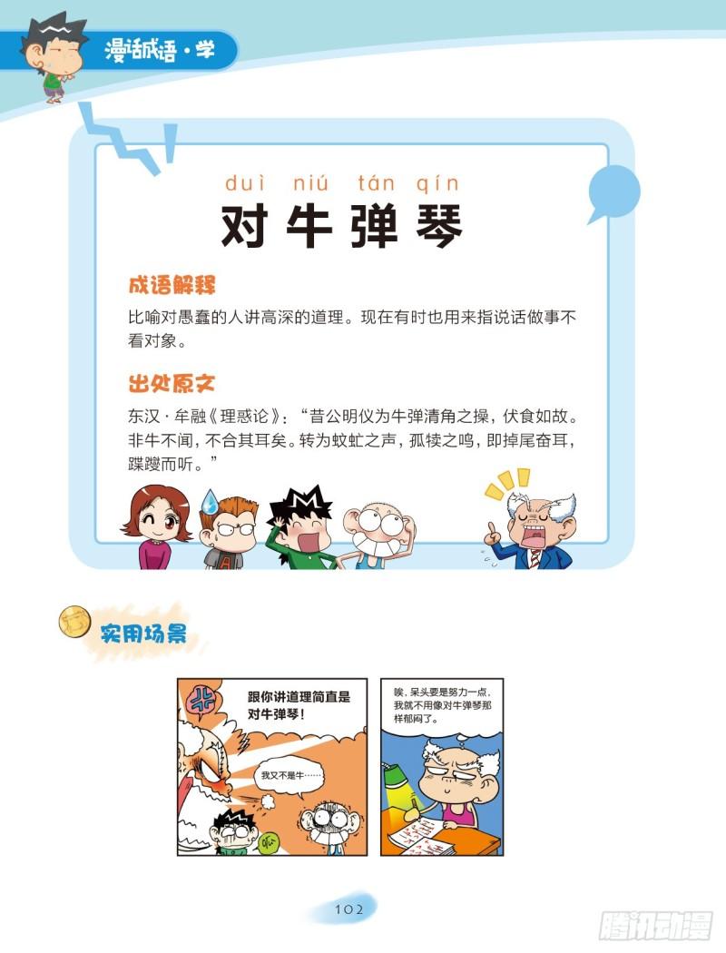 《爆笑校园大课堂-漫话成语》16 动物成语（1） 第2页