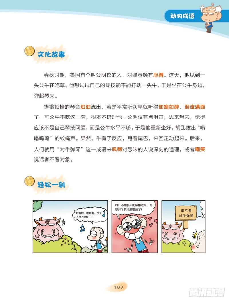 《爆笑校园大课堂-漫话成语》16 动物成语（1） 第3页