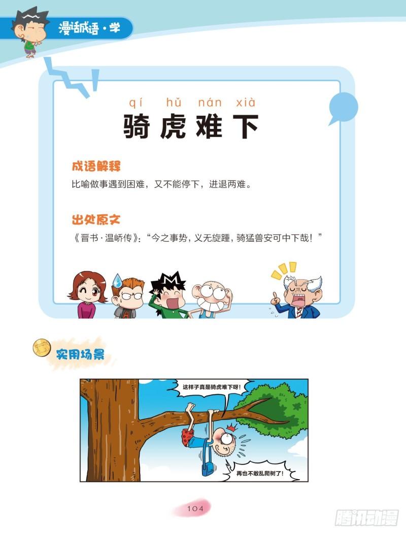 《爆笑校园大课堂-漫话成语》16 动物成语（1） 第4页