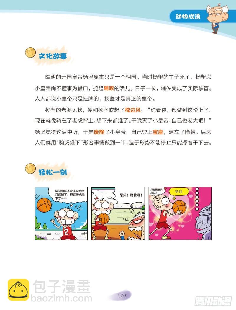 《爆笑校园大课堂-漫话成语》16 动物成语（1） 第5页