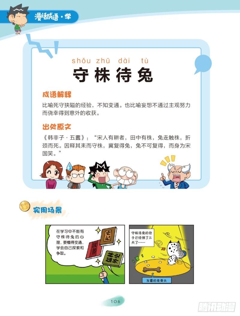 《爆笑校园大课堂-漫话成语》16 动物成语（1） 第6页