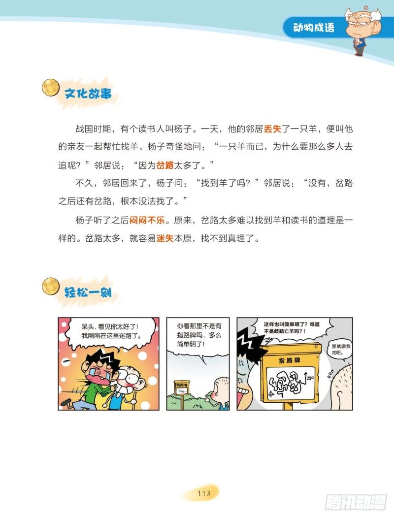 《爆笑校园大课堂-漫话成语》18 动物成语（3） 第1页