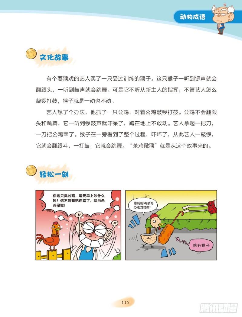 《爆笑校园大课堂-漫话成语》18 动物成语（3） 第3页