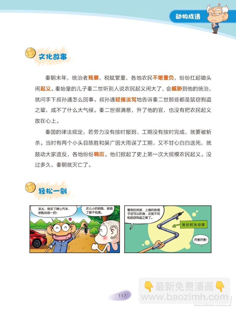 《爆笑校园大课堂-漫话成语》18 动物成语（3） 第5页