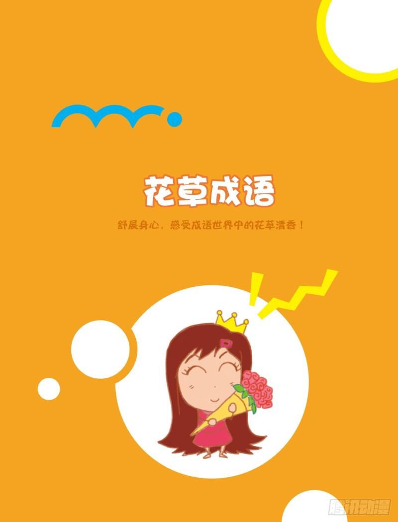 《爆笑校园大课堂-漫话成语》19 花草成语（1） 第1页