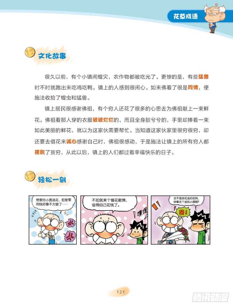 《爆笑校园大课堂-漫话成语》19 花草成语（1） 第3页