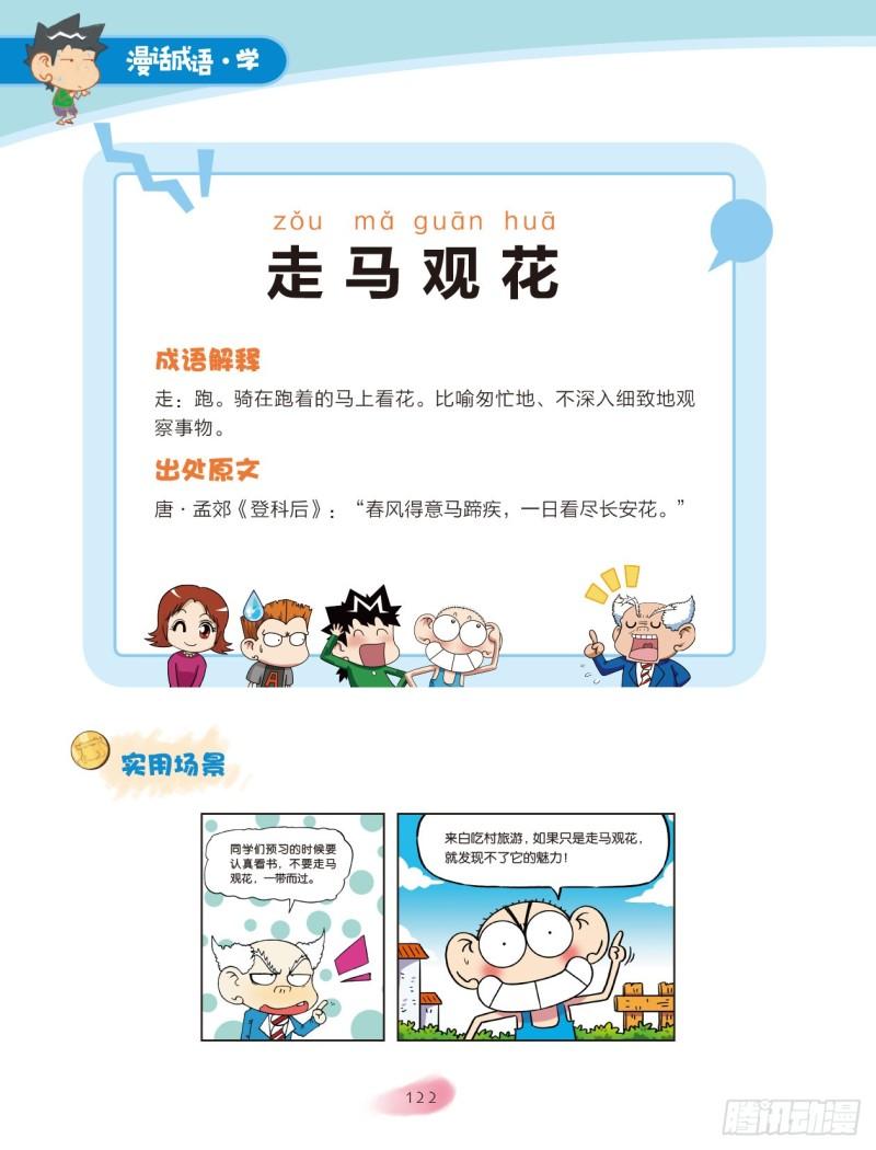 《爆笑校园大课堂-漫话成语》19 花草成语（1） 第4页