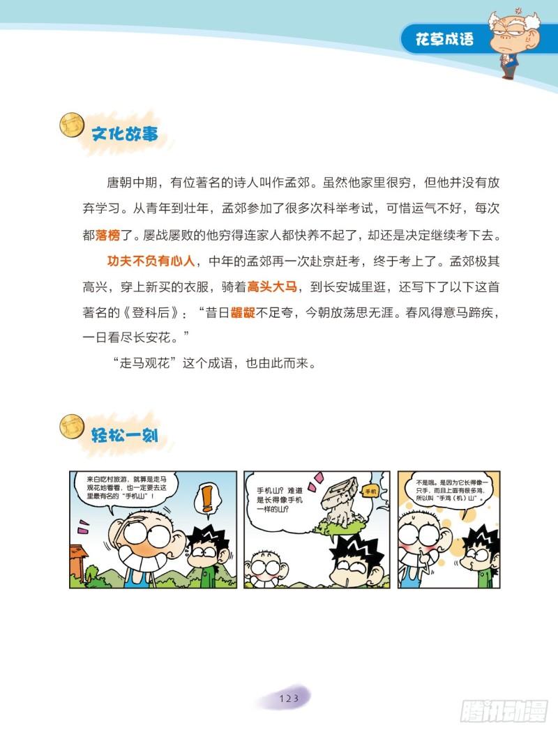 《爆笑校园大课堂-漫话成语》19 花草成语（1） 第5页