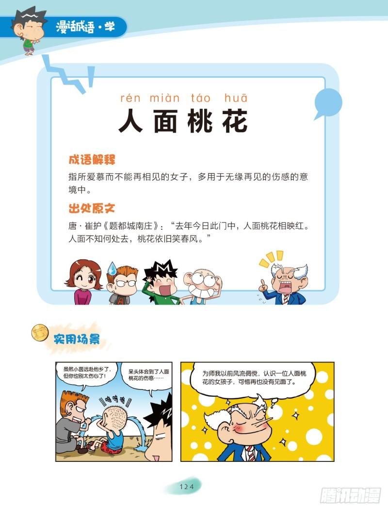 《爆笑校园大课堂-漫话成语》19 花草成语（1） 第6页