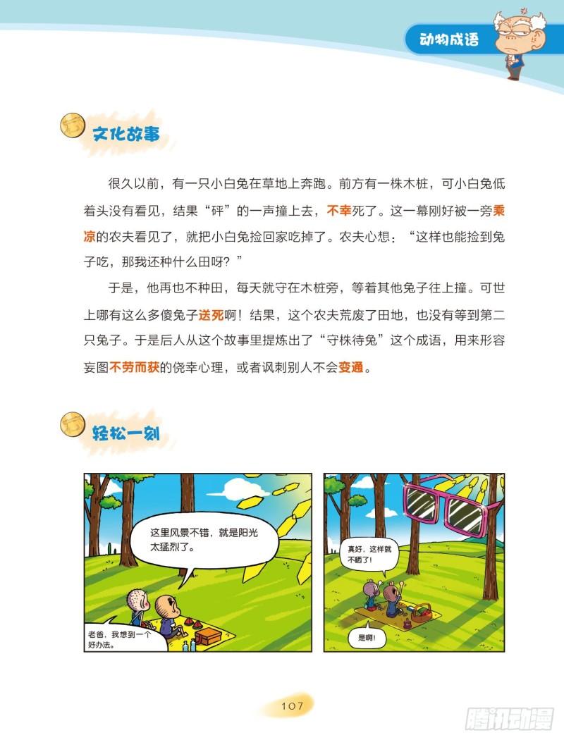 《爆笑校园大课堂-漫话成语》17 动物成语（2） 第1页