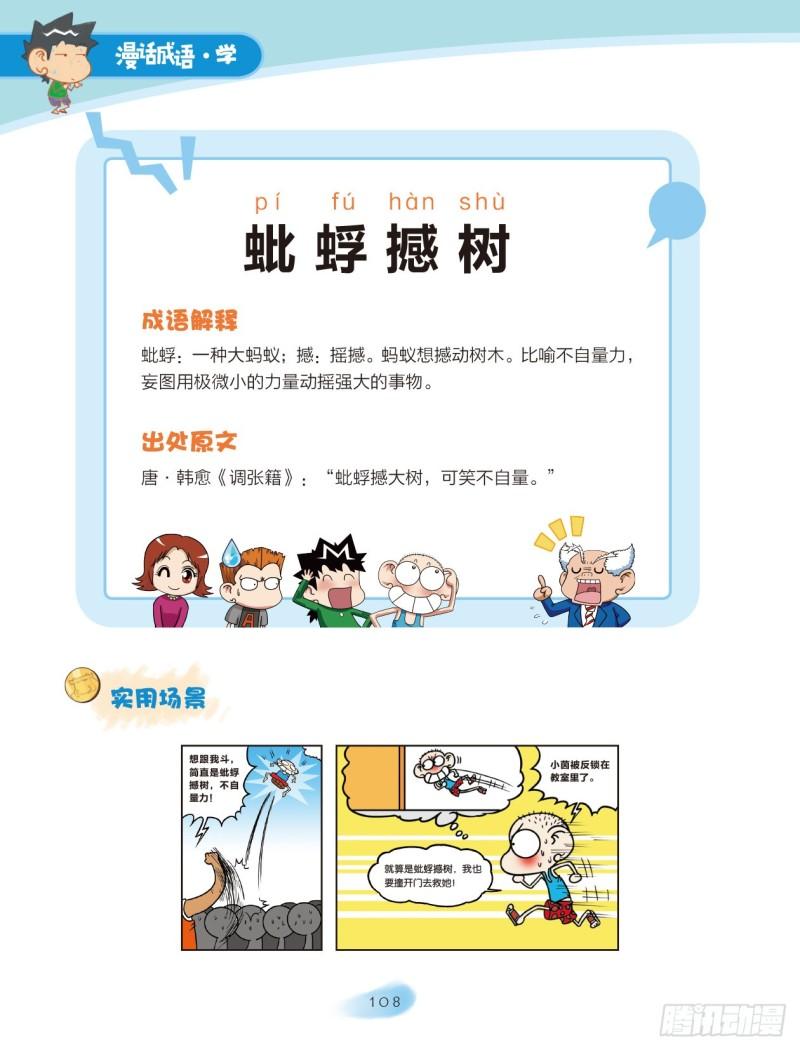 《爆笑校园大课堂-漫话成语》17 动物成语（2） 第2页